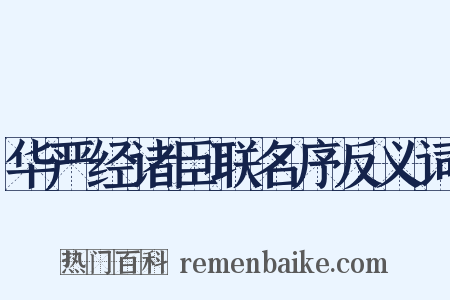 华严经诸臣联名序反义词是什么意思的图片